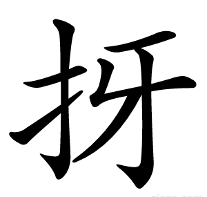 㧎